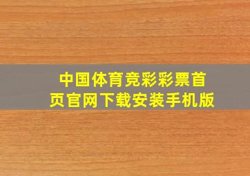 中国体育竞彩彩票首页官网下载安装手机版