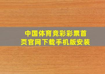 中国体育竞彩彩票首页官网下载手机版安装