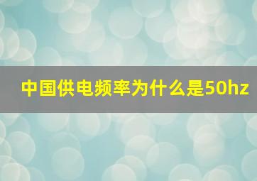 中国供电频率为什么是50hz