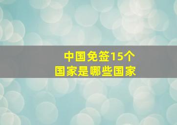 中国免签15个国家是哪些国家