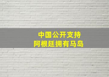 中国公开支持阿根廷拥有马岛