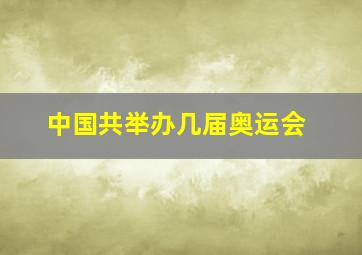 中国共举办几届奥运会