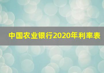 中国农业银行2020年利率表