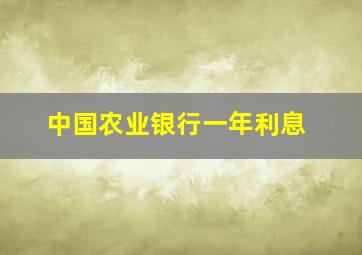 中国农业银行一年利息