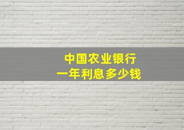 中国农业银行一年利息多少钱