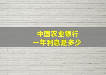 中国农业银行一年利息是多少