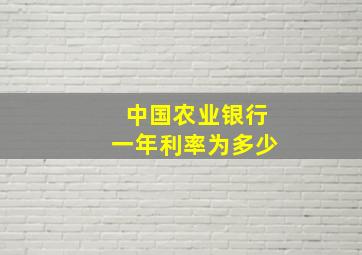 中国农业银行一年利率为多少