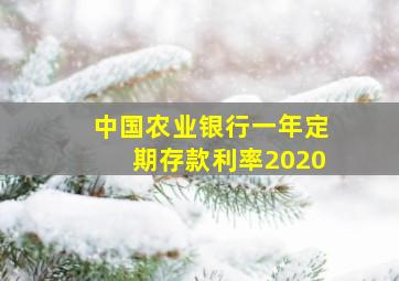 中国农业银行一年定期存款利率2020