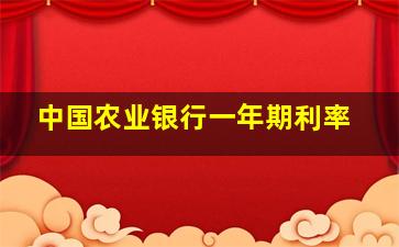 中国农业银行一年期利率