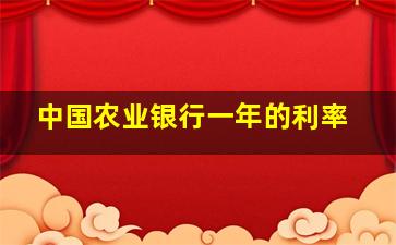 中国农业银行一年的利率