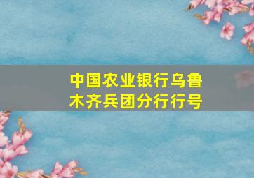 中国农业银行乌鲁木齐兵团分行行号