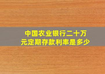 中国农业银行二十万元定期存款利率是多少