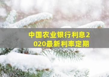 中国农业银行利息2020最新利率定期