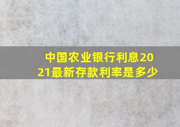 中国农业银行利息2021最新存款利率是多少