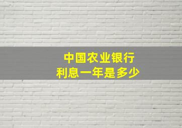 中国农业银行利息一年是多少