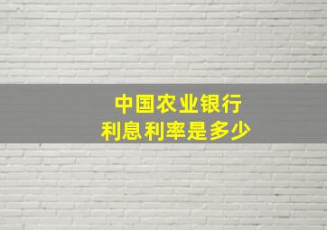 中国农业银行利息利率是多少