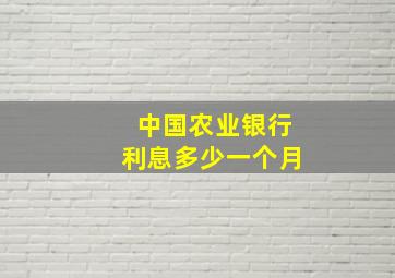 中国农业银行利息多少一个月