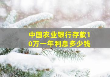 中国农业银行存款10万一年利息多少钱