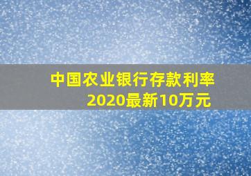 中国农业银行存款利率2020最新10万元