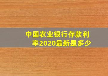 中国农业银行存款利率2020最新是多少