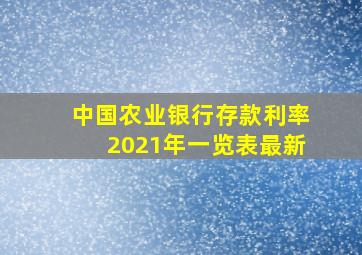 中国农业银行存款利率2021年一览表最新