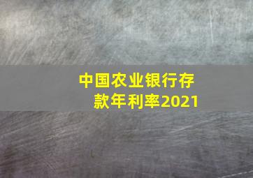 中国农业银行存款年利率2021