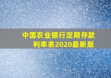 中国农业银行定期存款利率表2020最新版