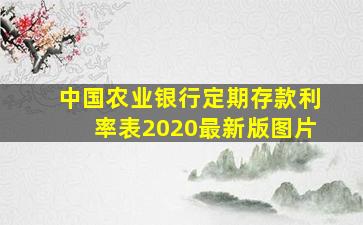 中国农业银行定期存款利率表2020最新版图片