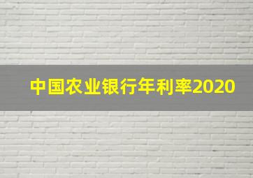 中国农业银行年利率2020