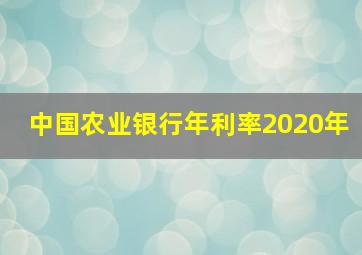 中国农业银行年利率2020年