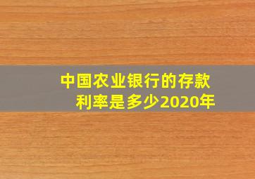 中国农业银行的存款利率是多少2020年