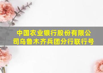 中国农业银行股份有限公司乌鲁木齐兵团分行联行号