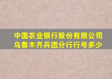 中国农业银行股份有限公司乌鲁木齐兵团分行行号多少