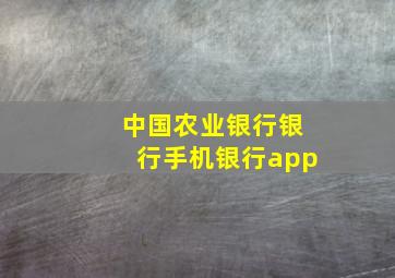 中国农业银行银行手机银行app