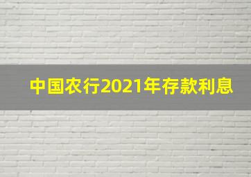 中国农行2021年存款利息