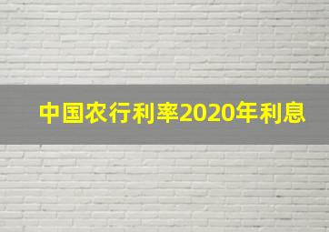 中国农行利率2020年利息