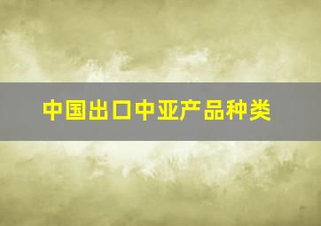 中国出口中亚产品种类