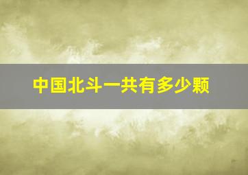 中国北斗一共有多少颗