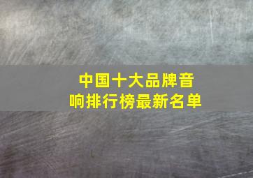 中国十大品牌音响排行榜最新名单