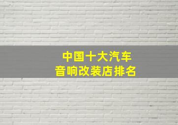 中国十大汽车音响改装店排名