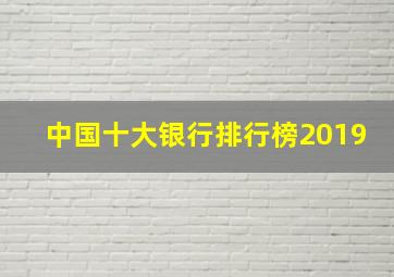 中国十大银行排行榜2019