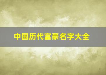 中国历代富豪名字大全