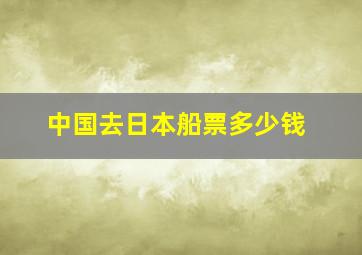 中国去日本船票多少钱