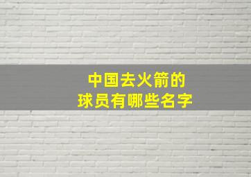 中国去火箭的球员有哪些名字