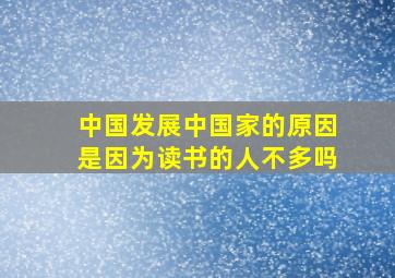 中国发展中国家的原因是因为读书的人不多吗