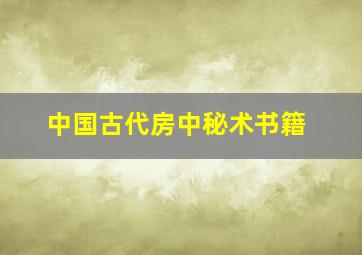 中国古代房中秘术书籍