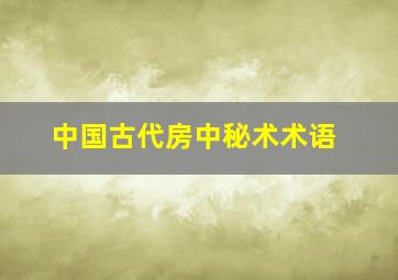 中国古代房中秘术术语