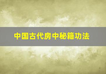 中国古代房中秘籍功法