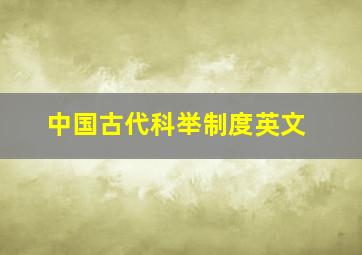 中国古代科举制度英文