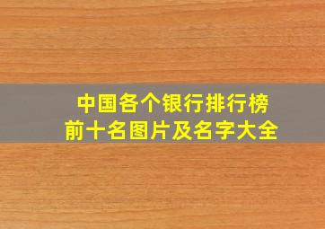 中国各个银行排行榜前十名图片及名字大全